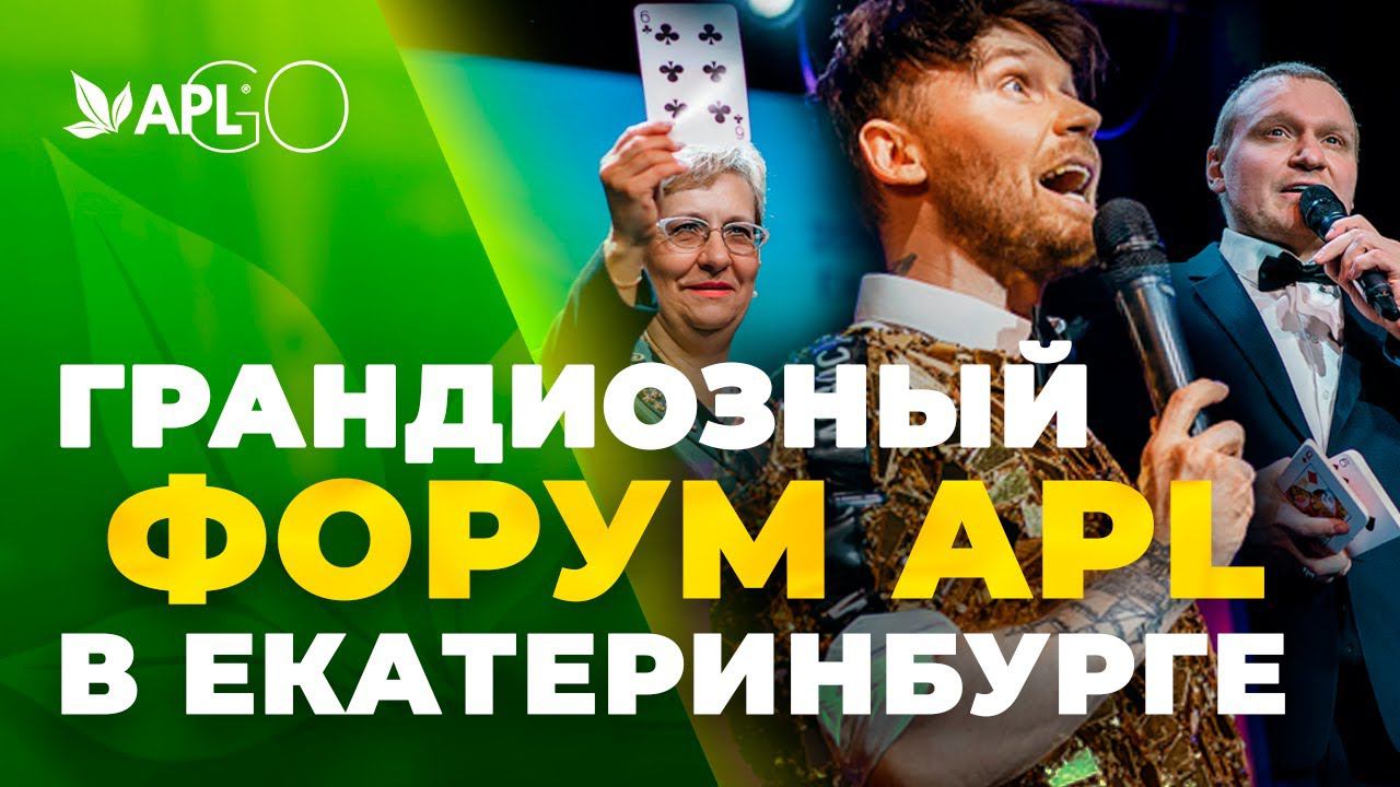ГРАНДИОЗНЫЙ ФОРУМ APL В ЕКАТЕРИНБУРГЕ смотреть онлайн