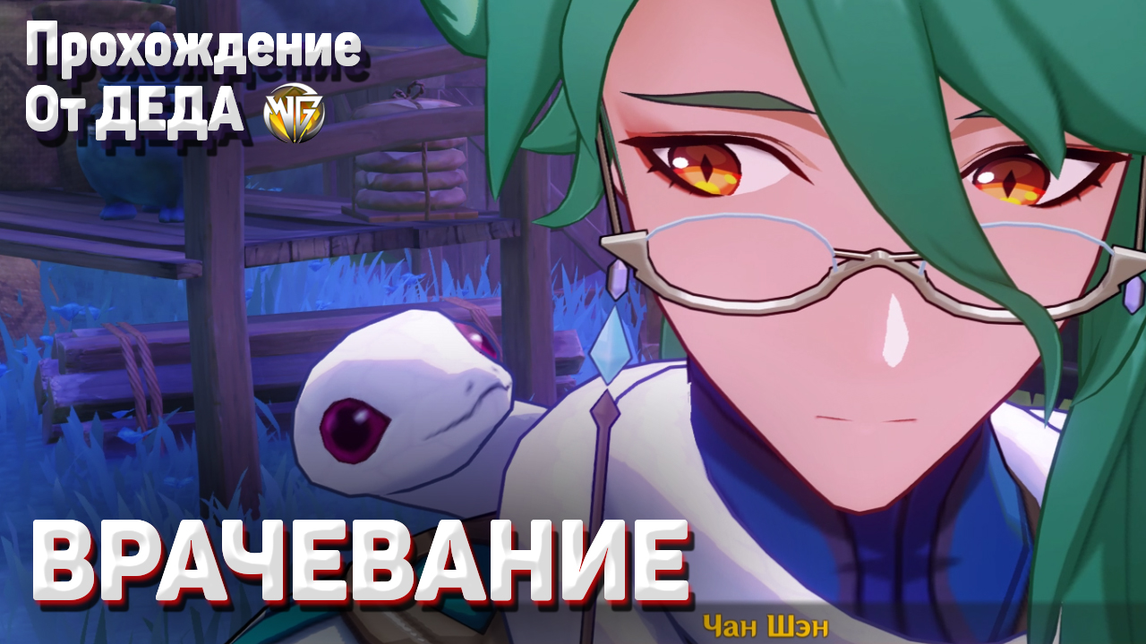 ВРАЧЕВАНИЕ Сосуд лекаря глава 1 задание легенд с Бай Джу смотреть онлайн