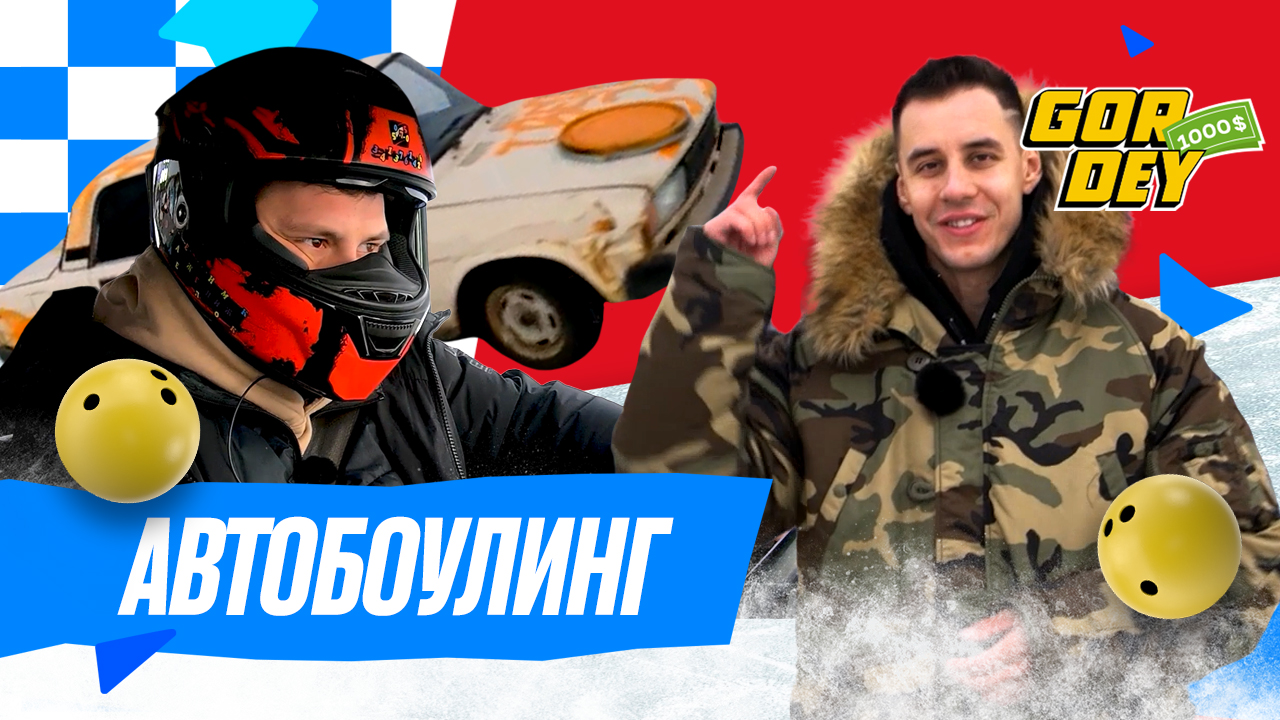 $1000 шоу | 1 выпуск | Автобоулинг смотреть онлайн