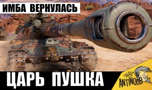 Зря все стали Забывать этот танк... Теперь это снова Имба! Он вернулся!