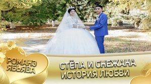 Стёпа и Снежана! Одэл о Андрей о Цвиря кай о Руслан о Канученко!  История любви.