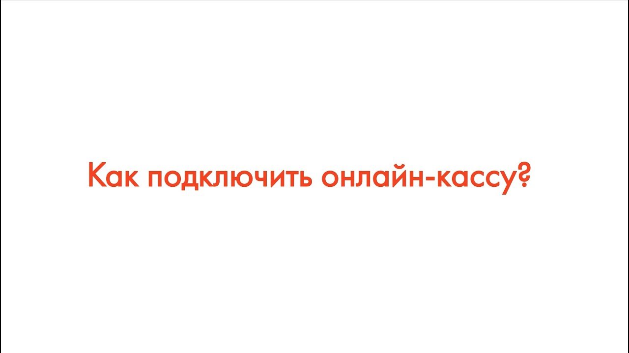 ФЗ-54: Как подключить онлайн-кассу смотреть онлайн