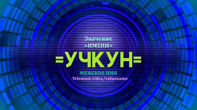 Значение имени Учкун - Тайна имени смотреть онлайн