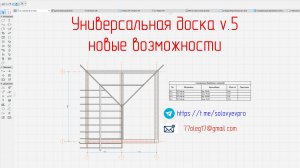 Инструмент "Универсальная доска v5" Новые возможности