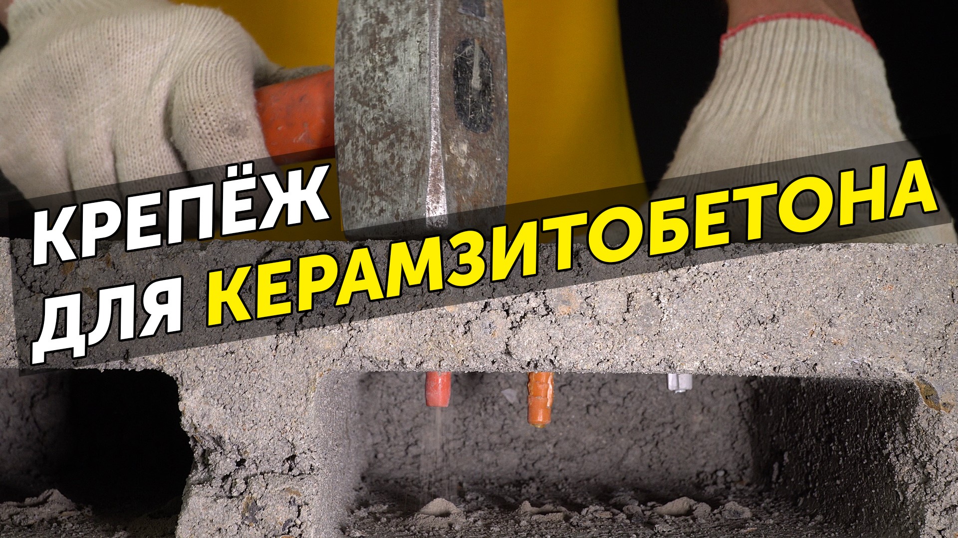 Выбор крепежа для керамзитобетона. Испытываем популярные виды крепежа в керамзитном блоке смотреть онлайн