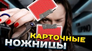 Одноручная тасовка карт «Ножницы»