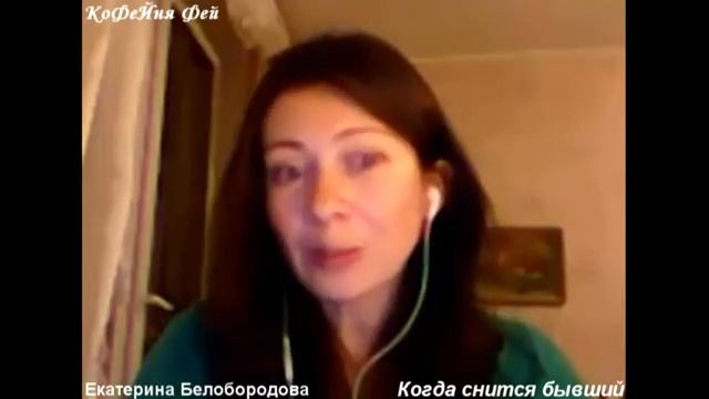 Фрагмент мастер-класса Екатерины Белобородовой "Когда снится бывший" смотреть онлайн