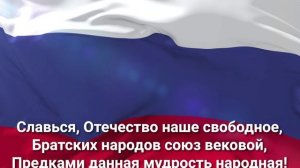 Государственный гимн Российской Федерации