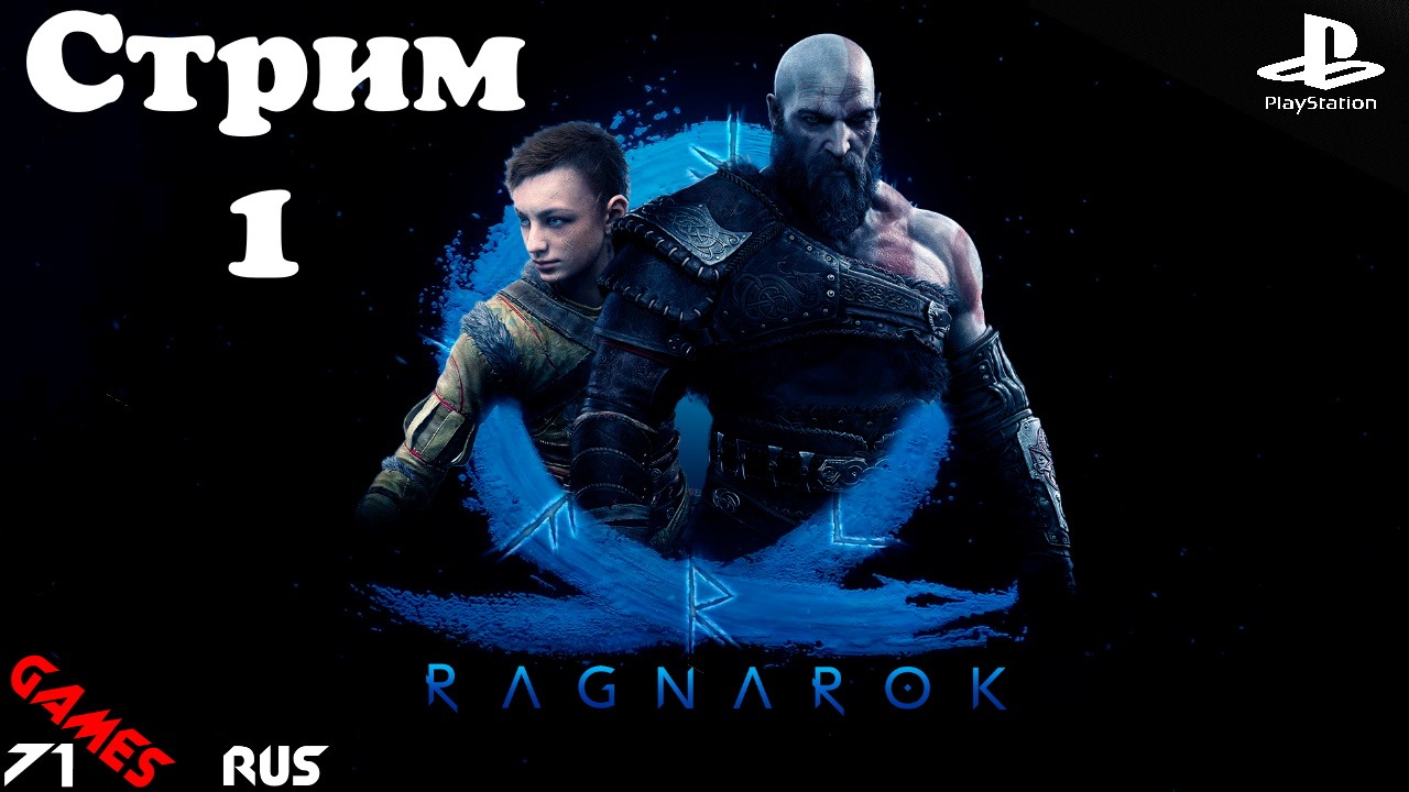 God of War: Ragnarok [Стрим] #1 PS4