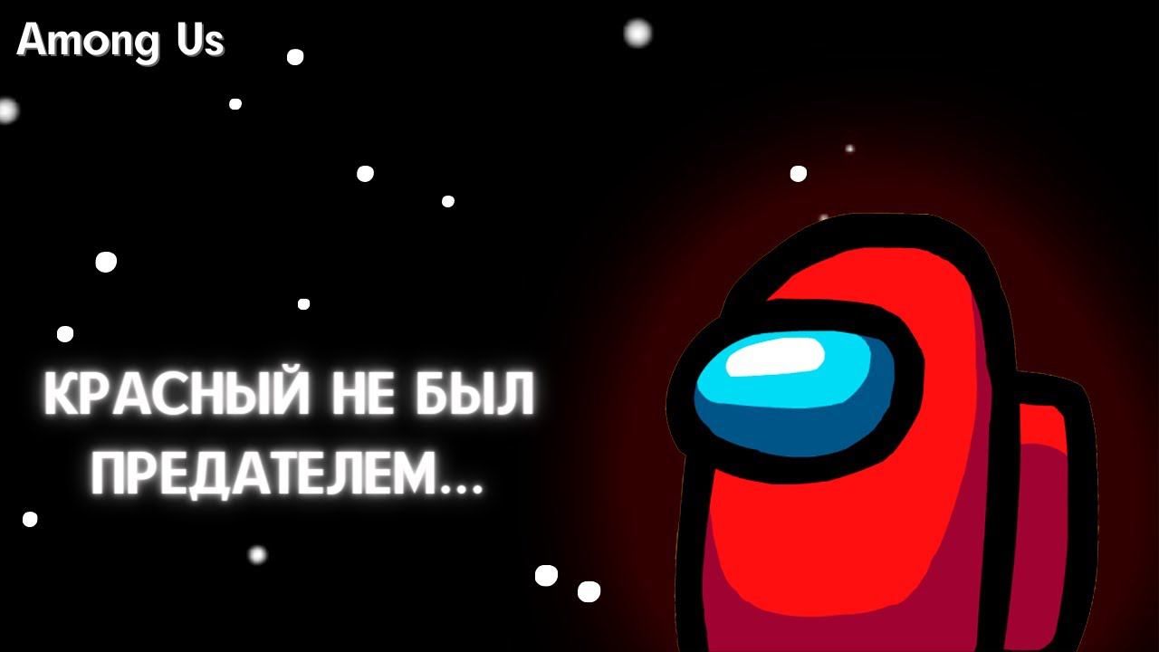 ОН НЕ БЫЛ ПРЕДАТЕЛЕМ... AMONG US, КТО ПРЕДАТЕЛЬ? смотреть онлайн