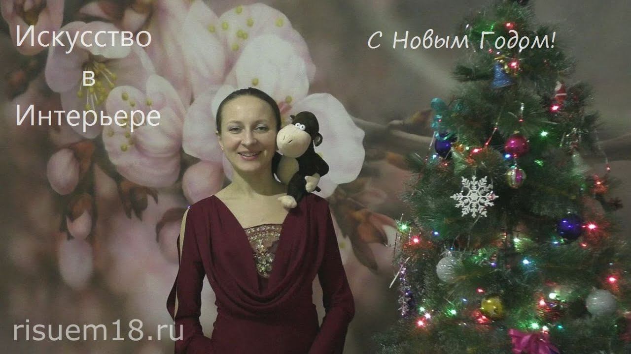 поздравление с Новым 2016 Годом | Наталья Боброва