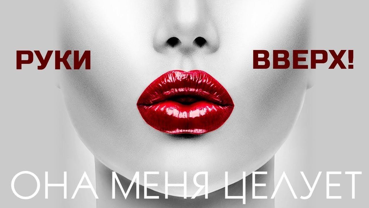 Руки Вверх! - Она меня целует смотреть онлайн