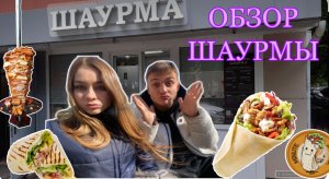 ОБЗОР ШАУРМЫ В МОСКВЕ!☺️?