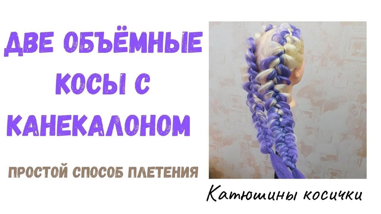 Две объемные косы с канекалоном, простой способ для новичков. Боксерские косы с канекалоном смотреть онлайн