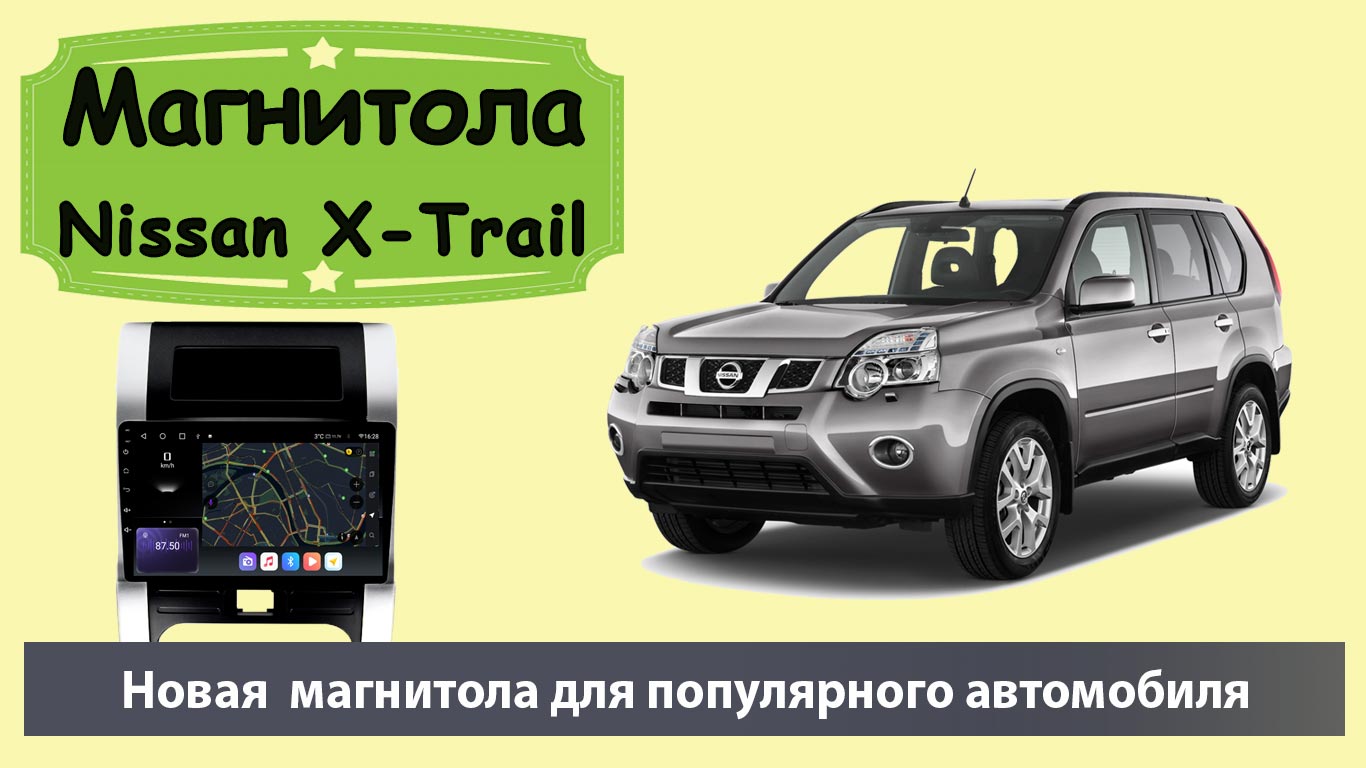 Бюджетная но быстрая магнитола Ниссан Х Трейл т31. Штатная магнитола Nissan X Trail с навигатором.