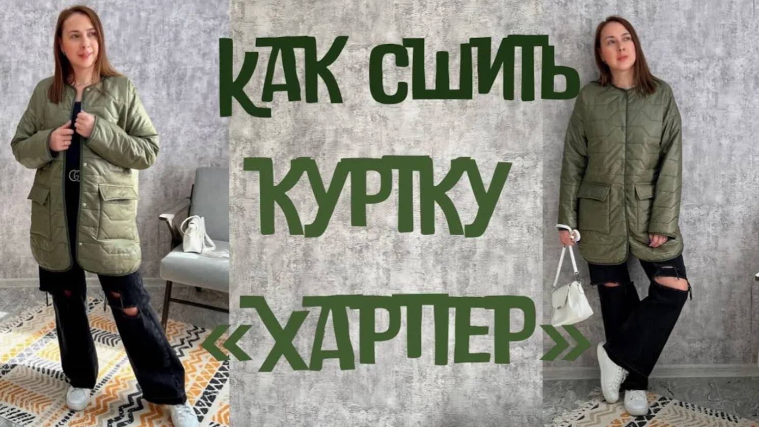 Как сшить куртку 