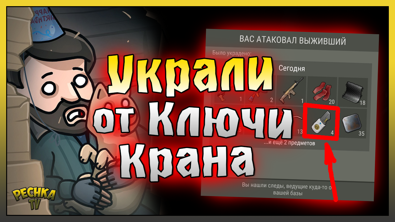 УКРАЛИ КЛЮЧИ ОТ КРАНА! РЕЙД БАЗЫ БЕЗ НАЗВАНИЯ! Last Day On Earth: Survival