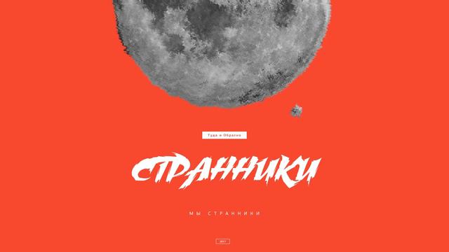 Странники - Мы странники смотреть онлайн