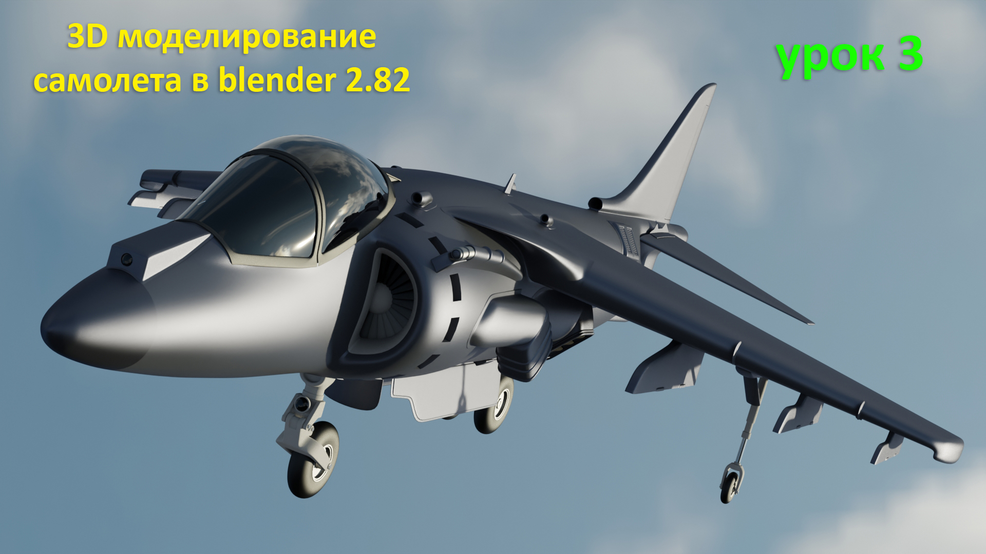 3D моделирование самолета в Blender. Урок 3 смотреть онлайн