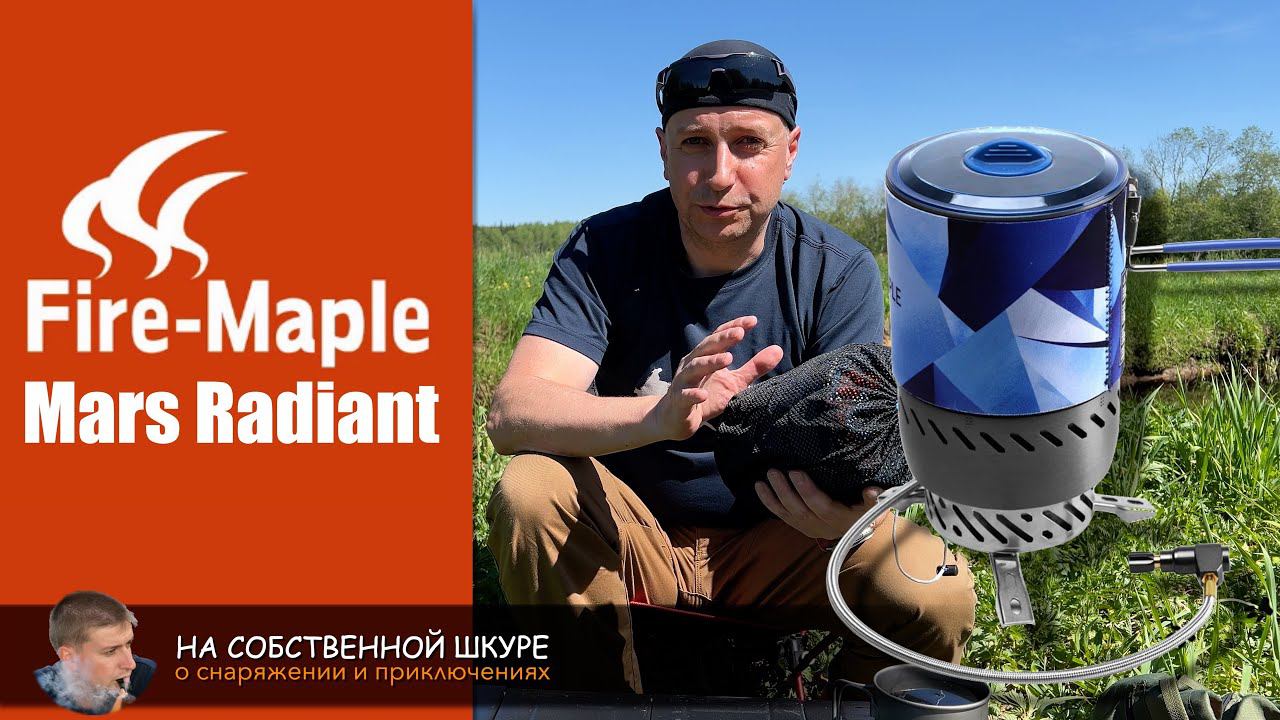 Беспламенная система приготовления пищи Fire Maple Mars Radiant смотреть онлайн