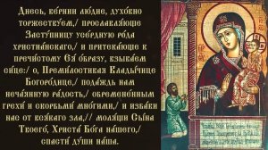 Тропарь и кондак Пресвятой Богородице пред иконой Ея «Нечаянная Радость»