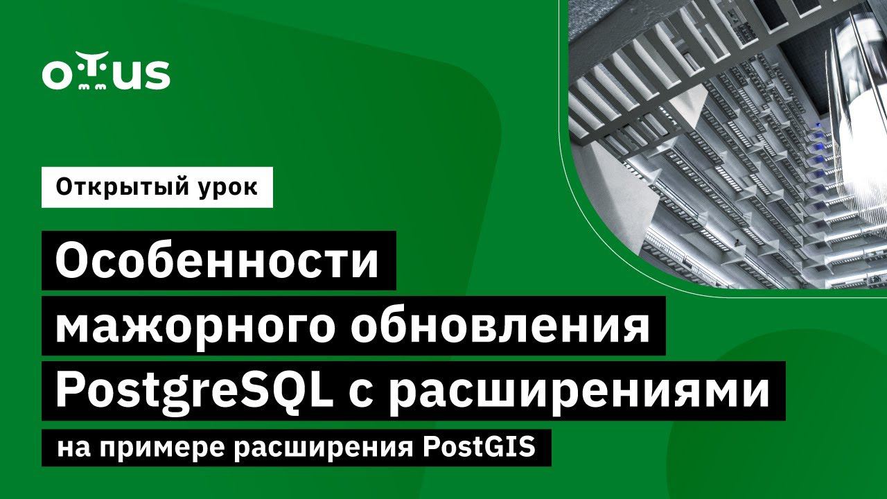 Особенности мажорного обновления PostgreSQL с расширениями на примере расширения PostGIS