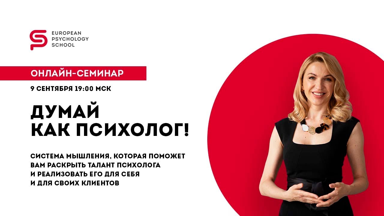 Приглашение на онлайн-семинар _Думай как психолог_! Европейская Школа Психологии.mp4 смотреть онлайн