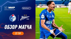 Обзор матча «Факел» – «Зенит» | Мир РПЛ 2023/24