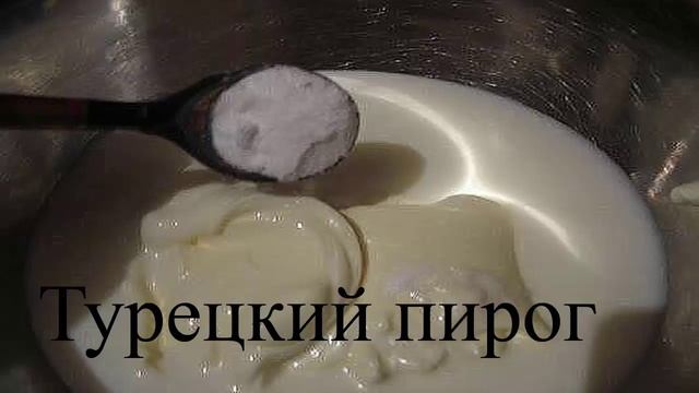 Пирог Турция смотреть онлайн