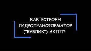Устройство, принципы работы и основные неисправности ГИДРОТРАНСФОРМАТОРА («бублика») АКПП.