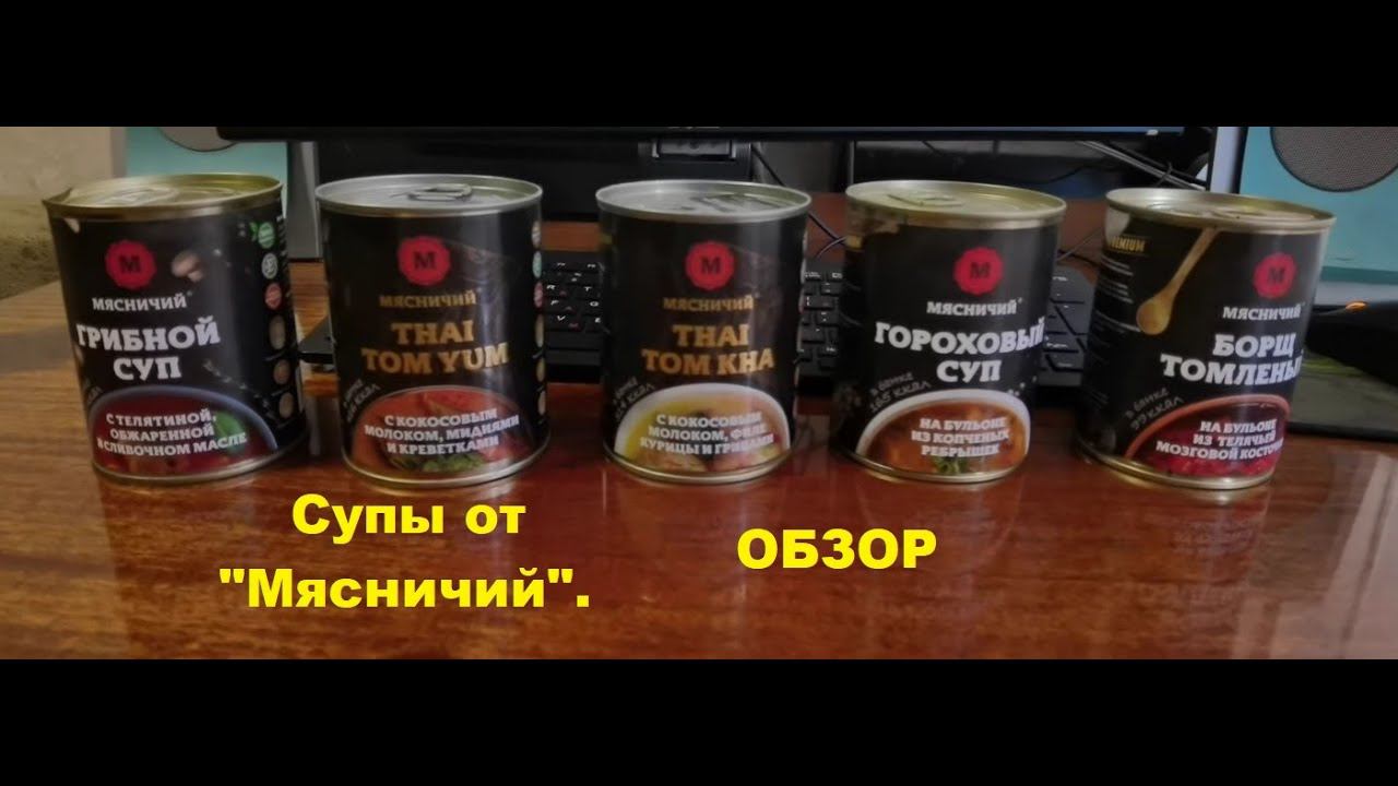 СУПЫ консервированные от производителя "МЯСНИЧИЙ". Борщ, ТОМ ЯМ, Гороховый, ТОМ КХА, Грибной. ОБЗОР. смотреть онлайн
