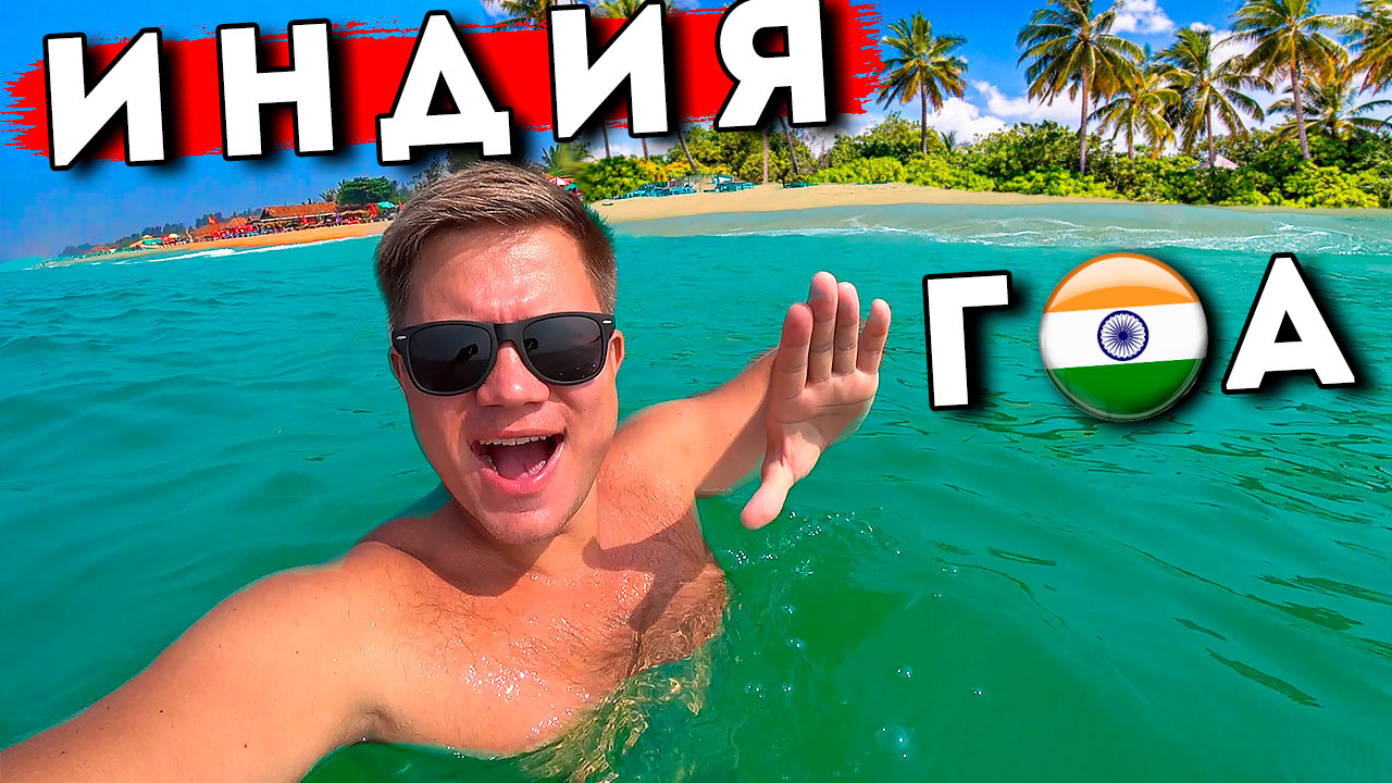 Индия 2022 - отдых на ГОА сейчас! Гоа стал как Таиланд? Цены, еда, отель, пляж Кандолим смотреть онлайн