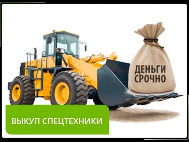 Продажа и выкуп б/у спецтехники смотреть онлайн