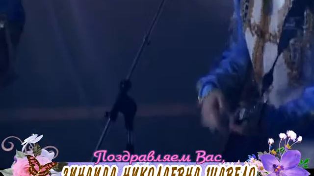 С 70-летием Вас, Зинаида Николаевна Шавело! смотреть онлайн