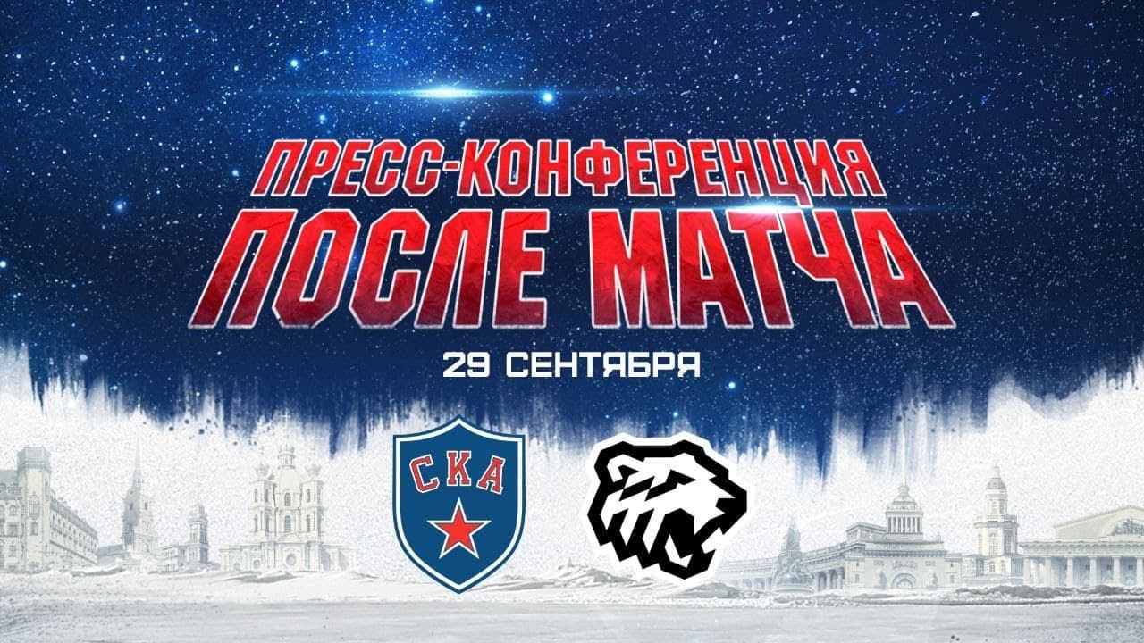 СКА - Трактор. Послематчевая пресс-конференция смотреть онлайн