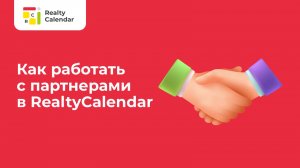 Как работать с партнерами в RealtyCalendar