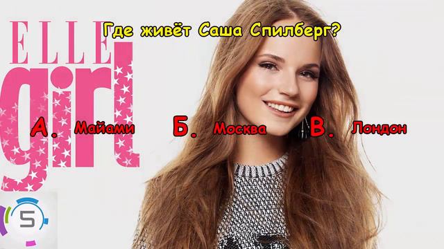 САША СПИЛБЕРГ | Насколько хорошо ты знаешь Sasha Spilberg? смотреть онлайн