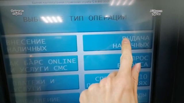 390. КАК СНЯТЬ НАЛИЧНЫЕ В БАНКОМАТЕ АК БАРС БАНКА ПОШАГОВАЯ ИНСТРУКЦИЯ ABB ATM. Айфираз Aifiraz смотреть онлайн