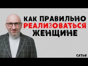 Сатья. Как правильно реализоваться женщине