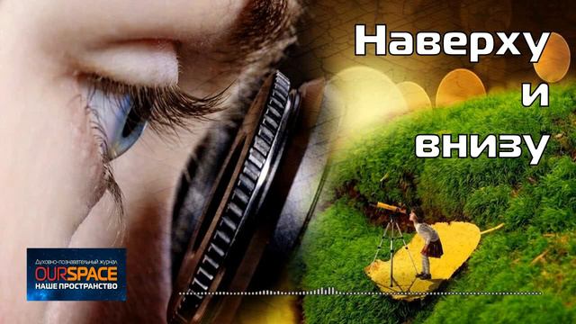 Наверху и внизу смотреть онлайн