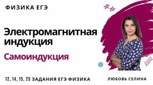 Физика ЕГЭ_Электромагнитная индукция_Самоиндукция_Разбор темы