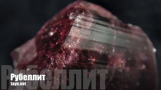 Рубеллит