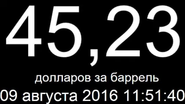 Курс доллара, евро, цена нефти сегодня 9 августа 2016 онлайн смотреть онлайн