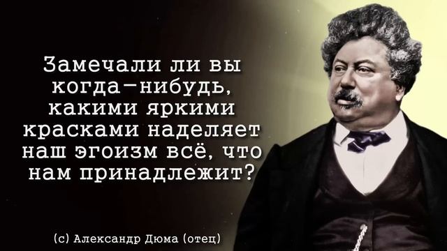 Не надо это СКРЫВАТЬ! Блистательные цитаты Александра Дюма смотреть онлайн