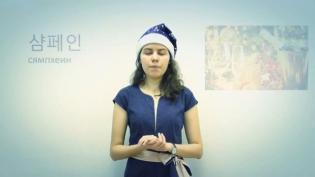 Корейский язык. Новогодняя лексика смотреть онлайн