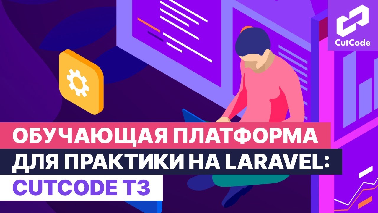 Обучающая платформа для практики на Laravel - CutCode ТЗ смотреть онлайн