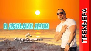 Артур Степанян - В дальние дали