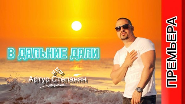 Артур Степанян - В дальние дали