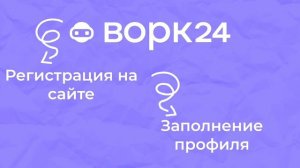 Как стать фрилансером с нуля? Фриланс-биржа Ворк24