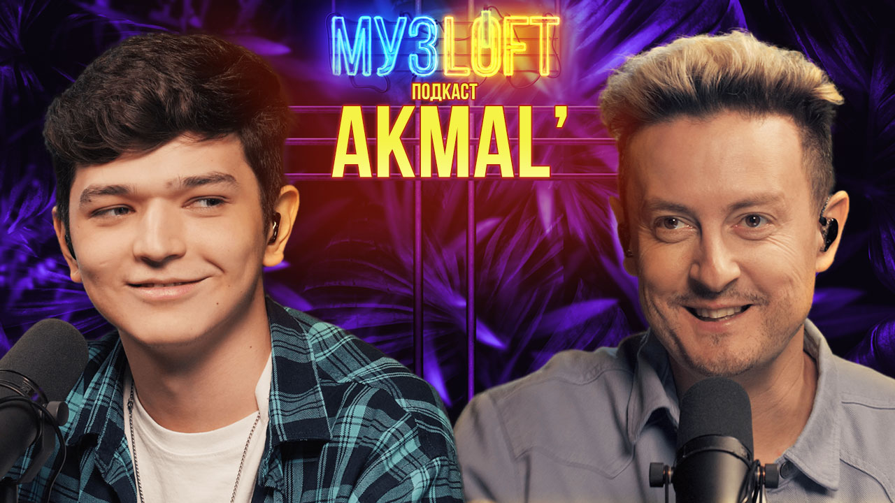 МУЗЛОФТ-Подкаст | AKMAL’. Из футболиста в артисты. Буллинг в школе. Работа с Бастой смотреть онлайн